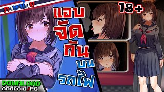 เกมมือถือPC ไม่ว่าคุณจะทําอะไรกับเธอบนรถไฟ สาวคนนี้จะไม่ขัดขืน  The Rotating Train ภาษาไทย [upl. by Flight]