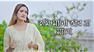 তুমি মানো আর না মানো  tumi mano ar na mano  laila tiktok viral song 2023 bangla sad song [upl. by Ohare]