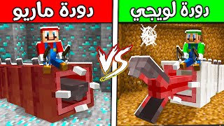 فلم ماين كرافت  دودة ماريو ضد دودة لويجي ؟ 😱🔥 [upl. by Airtemak778]