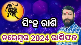 ସିଂହ ରାଶି  Singha Rashi  Singha Rashi November 2024 Odia  Leo November 2024 leo singharashi [upl. by Lairret]