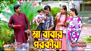 মা বাবার পরকীয়া  Ma Babar Porokiya  ছোট দিপু  বাংলা নতুন নাটক  Choto Dipu New Natok 2024 [upl. by Jesh326]