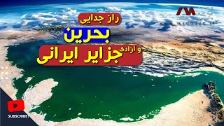 مدبویز  بحرین چرا جدا شد و جزایر سه گانه را چگونه پس گرفتیم؟ [upl. by Hachmann]