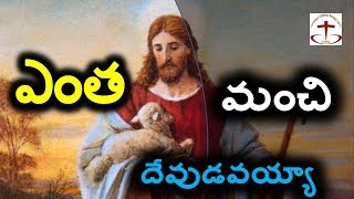 ఎంత మంచి దేఫుడవయ్యా ఎసయ్యా entha manchi devudavayya yesayya  Telugu christian song lyrics [upl. by Addiego466]