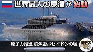 世界最大の原子力潜水艦と「大陸間巡航核魚雷・ポセイドン」は嘘ばかり【弾丸デスマーチ】【ゆっくり解説】 [upl. by Yaras]