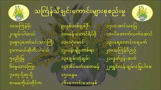 သင်္ကြန်သီချင်းကောင်းများစုစည်းမှု Myanmar Thingyan Songs Collection thingyan သင်္ကြန် [upl. by Rog]