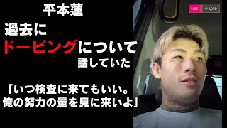 平本蓮｜過去にドーピング疑惑について語っていた「いつ検査に来てもいい」インスタライブ｜超RIZIN3 [upl. by Odnalro715]