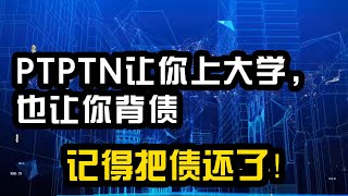 PTPTN：高等教育的救星还是魔鬼？你欠了多少钱？你要怎么还？为什么有那么多人不还钱？政府又是怎么做 [upl. by Johnsson99]