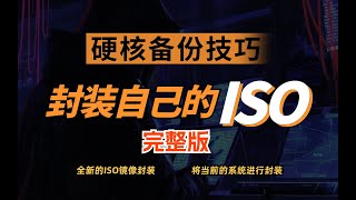 如何封装属于自己的 Windows ISO？全网最详细教程！Create your own custom windows1011 ISO [upl. by Ecneret]