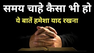 बुरे समय में राहत देगी ये बातें Best motivational speech hindi video Shabdalay inspirational quotes [upl. by Adnaluoy]