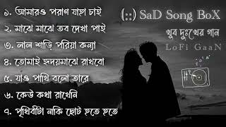 গানগুলো শুনলেই কেন্দে দিবেন  Top 7 Sad Song  Sad LoFi Song  Emotional LoFi Song [upl. by Beaston]