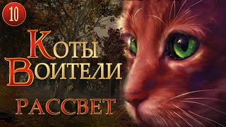 КОТЫ ВОИТЕЛИ  9 Рассвет 10 серия [upl. by Faulkner]