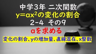 【かゆチャレ】数学 中３ 二次関数 yax2の変化の割合 24（xの値と変化の割合、yの増加量、直線の式の混在⇒比例定数aを求める、x整数）その９ 無料プリント、印刷 [upl. by Hewett205]