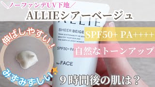 【時短メイク】ノーファンデUV下地で素肌感のあるお顔に✨ストレスフリーな塗り心地＆みずみずしさが最高💖紫外線対策効果抜群 アリィークロノビューティカラーチューニングUV [upl. by Zitvaa436]