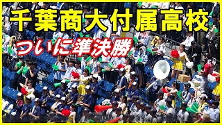 千葉商大付属高校応援「ついに準決勝」高校野球千葉大会準決勝習志野戦ZOZOマリン2023 7 25 [upl. by Nnave]