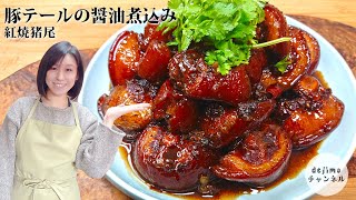 角煮よりも柔らかい！コラーゲンたっぷり。皮付き豚テールの煮込みの作り方 口にとろけるほど柔らかく美味しい！ビール仕上げが決め手です。【圧力鍋不要です】紅焼猪尾 スマート中華 豚テール 煮込み料理 [upl. by Cutlip]