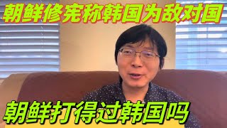 小粉紅說笑話，朝鮮打得過韓國，朝鮮大炮瞬間讓首爾一片火海。井底之蛙，能不能看看世界！ [upl. by Ayikur]