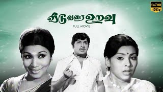 Veedu Varai Uravu Full Movie HD  Jaiganesh  Sujata  Manorama  LMM TV [upl. by Nosral]