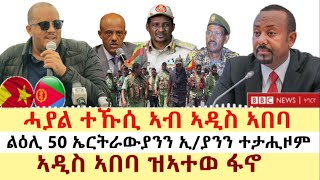 ሓዱሽ ዜና ቢቢሲ  ሓያል ተኹሲ ኣብ ኣዲስ ኣበባ  ልዕሊ 50 ኤርትራውያንን ኢያንን ተታሒዞም  ኣዲስ ኣበባ ዝኣተወ ፋኖ [upl. by Kissner961]