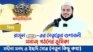 রাসূল সাঃ নেতৃত্বের গুণাবলী ও সমাজ গঠনের ভূমিকা│ আব্দুল্লাহ বিন আব্দুর রাজ্জাক সালাফী কনফারেন্স ২০২৪ [upl. by Stauder]