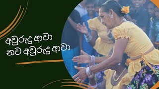 කොහොමද ආච්චිලා ටිකගේ ඩාන්ස් එක  New Year Dance 2024  Sinhala and Tamil New Year  Awurudu Awa [upl. by Tymothy]