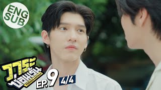 Eng Sub วาระซ่อนเร้น Hidden Agenda  EP9 44 [upl. by Htenaj]