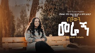 ብቻውን መራኝ Bereket Fekadu New Protestant song BECHAWEN MERAGN [upl. by Notsrik38]