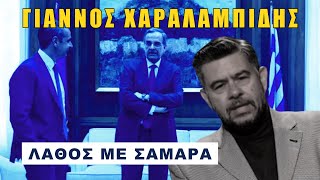 Γιάννος Χαραλαμπίδης Ένοχος ο Μητσοτάκης [upl. by Ladew894]