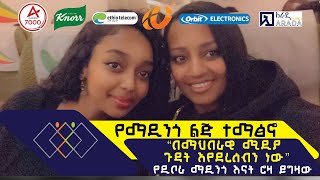 የማዲንጎ ልጅ ተማፅኖ  “በማኅበራዊ ሚዲያ ጉዳት እየደረሰብን ነው” የዲቦራ ማዲንጎ እናት ሮዛ ይግዛው [upl. by Michaele]