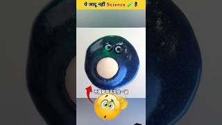 Todays super science experiment 😮 ytshorts facts experiment tranding [upl. by Jehanna]