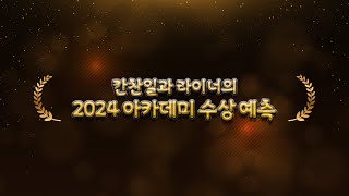 칸찬일과 라이너의 2024 아카데미 수상 예측 Live  칸찬일과 영화깜보 [upl. by Maryanna]