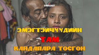 Бангладеш дахь эмэгтэйчүүдийн там quotКандапара тосгонquot [upl. by Ruyle]