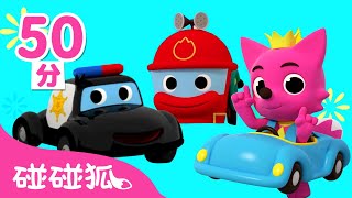 汽車＆交通工具兒歌童話故事合集  連續播放  中＋英兒歌 童謠  Baby Shark l Kids Song l Nursery Rhymes  碰碰狐 Pinkfong [upl. by Nivaj]