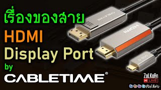 Liveลองเล่น ลองใช้ พูดคุยเรื่องสาย HDMI Display Port by CABLETIME [upl. by Limhaj]