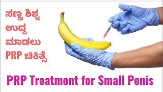 Treatment for Small Penis Plasma PRP ಸಣ್ಣ ಶಿಶ್ನ ಉದ್ದ ಮಾಡಲು PRP ಚಿಕಿತ್ಸೆ Dr C Sharath Kumar [upl. by Ecnedac]