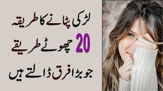 Ladki Patane Ka Tarika  20 Chote Tarike Jo Bara Farq Dalte Hain in Urdu [upl. by Einned]