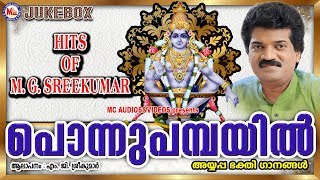 പൊന്നുപമ്പയിൽ  Ponnu Pambayil  Hindu Devotional Songs Malayalam  Ayyappa Songs MG Sreekumar [upl. by Itraa]