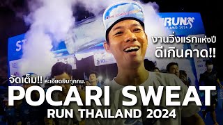 จัดเต็ม POCARI SWEAT RUN THAILAND 2024 จัดได้ดีเกินคาด ปีหน้าต้องมา [upl. by Zabrina]