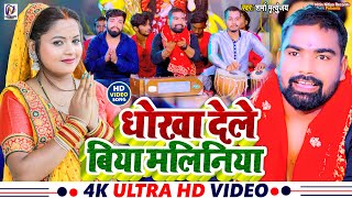 Devi Geet Video  धोखा देले बिया मलिनिया Sharma Mrityunjay  Dhokha Dele Biya Maliniya [upl. by Aneertak]