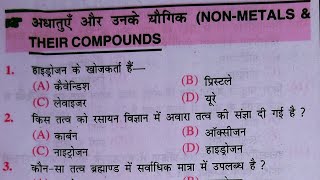 chemistry प्रैक्टिसेट  अधातुएं और उनके यौगिक 125 महत्वपूर्ण प्रश्न  chemistry objective [upl. by Marentic]