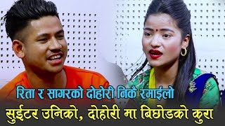 सागर बिसी संग पर्यो रिताको कडा टक्कर निकै रमाईलो दोहोरी Sagar Bc Vs Rita Rawat [upl. by Deni]