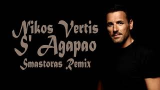 Νίκος Βέρτης  Σ Αγαπάω  Nikos Vertis  S Agapao Smastoras Remix [upl. by Ferree]