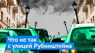 Улица Рубинштейна — позор Петербурга [upl. by Saqaw]