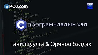 C програмчлалын хэлний хичээл  1  Танилцуулга amp Орчноо бэлдэх [upl. by Aivil15]