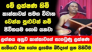 ලග්නය අනුව කාන්තාවගේ සැගවුණු ගති ලක්ෂණ  සැමියාට ධන යෝග ලැබෙන බිරිදගේ ප්‍රබල ග්‍රහ පිහිටීම [upl. by Paschasia953]