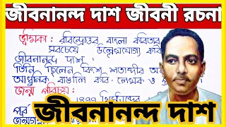 জীবনানন্দ দাশ জীবনী বাংলা রচনা  Jibanananda Das bangla rachana  Jibanananda Das rachana জীবনানন্দ [upl. by Hgielak451]