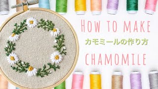 【花 刺繍】カモミールの作り方 刺繍 Chamomile embroideryembroidery 刺繍 handmade [upl. by Sauveur]