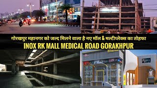 गोरखपुर शहर को जल्द मिलने वाला है नए मॉल amp मल्टीप्लेक्स का तोहफा  RK Mall amp Multiplex Gorakhpur [upl. by Mirth]