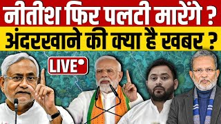 Nitish Kumar क्या एक बार फिर Modi के साथ जाने वाले हैं  या ये सिर्फ़ क़यास है  Ajit Anjum [upl. by Lodhia]