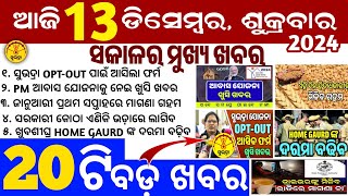 todays morning news odisha13 December 2024subhadra yojana online apply processodisha news today [upl. by Aras]