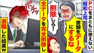 【アニメ】PCをまともに使えない上司→言われた通り、社内のデータを全削除してやった結果w【スカッと】【スカッとする話】【漫画】 [upl. by Way553]